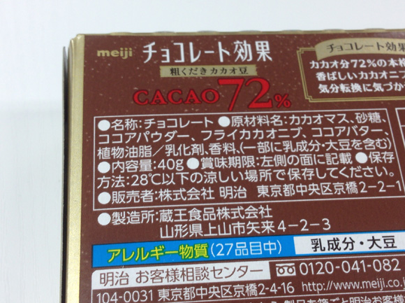 明治チョコレート効果「カカオ72％粗くだきカカオ豆」原材料