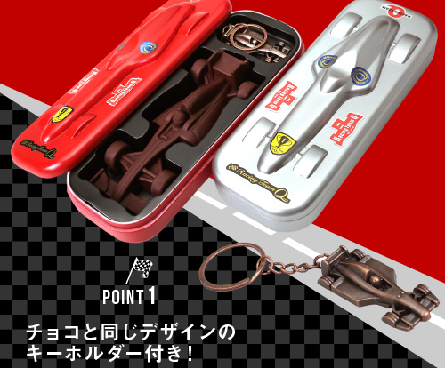バレンタインF1チョコレートセット